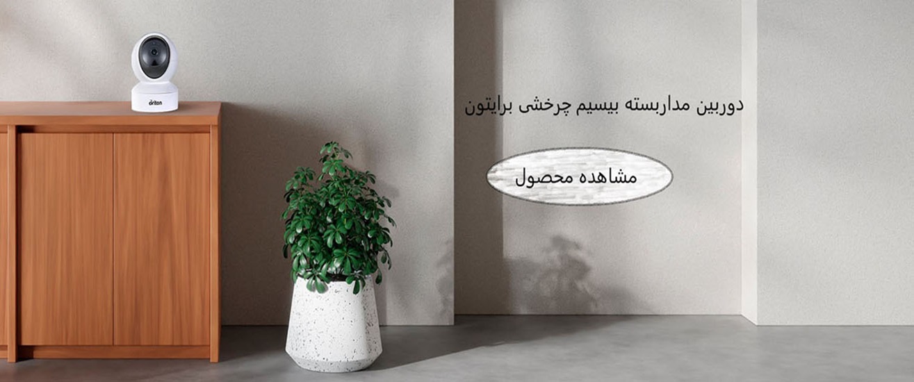 دوربین مداربسته بیسیم برایتون