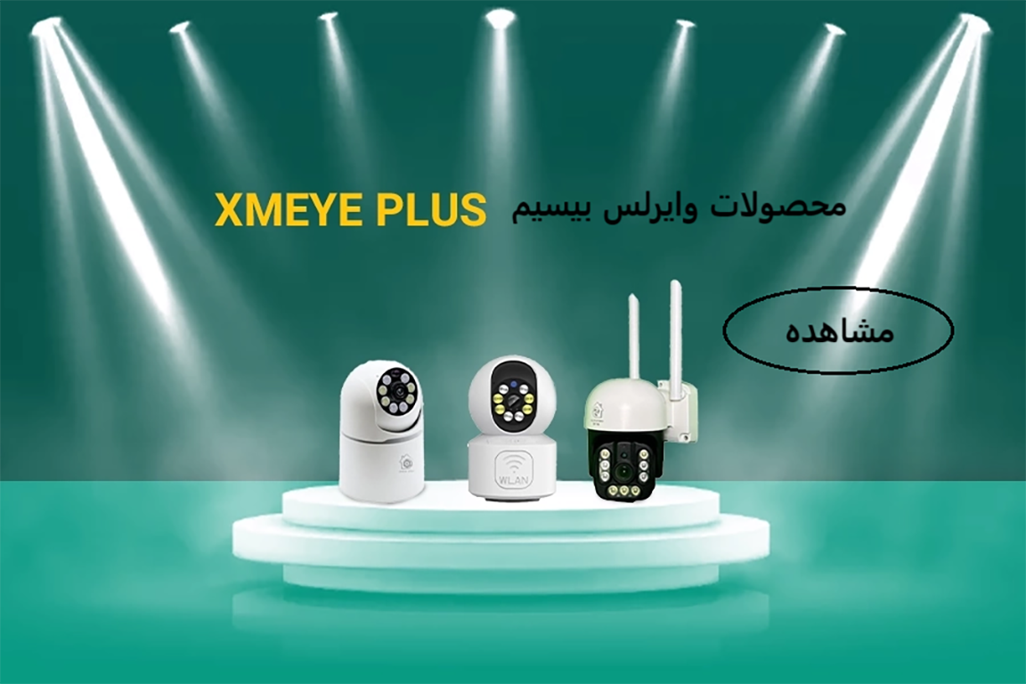 دوربین مداربسته بیسیم وایرلس xmeye plus